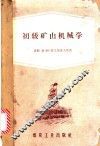 初级矿山机械学 封面