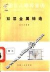 双层金属铸造 封面