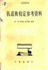 轨道衡检定参考资料 电子书封面