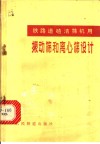铁路道渣清筛机用振动筛和离心筛设计 封面