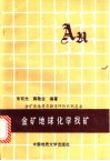 金矿地球化学找矿 封面