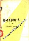 基本有机原料译文集  第2册 封面