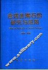 合成金刚石的研究与应用 封面