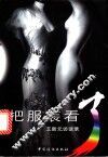 把服装看了  王新元访谈录 封面