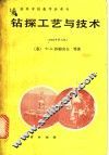 钻探工艺与技术  1983年第3版 电子书封面