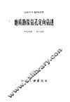 地质勘探钻孔定向钻进 封面