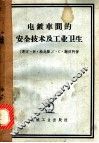 电镀车间的安全技术及工业卫生 封面