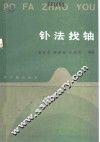 钋法找铀 封面