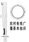 农村有线广播基本知识 封面