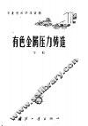 有色金属压力铸造  下 封面