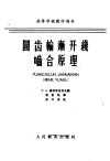 圆齿轮渐开线啮合原理 封面