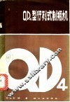 QD4型行列式制瓶机 封面