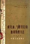研究油气贮集层的地球物理方法 封面