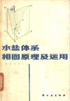 水盐体系相图原理及运用 封面