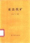 汞法找矿 封面