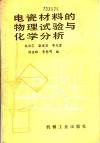电瓷材料的物理试验与化学分析 封面