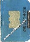 无线电广播与接收 封面