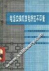 电话交换机馈电桥的不平衡 电子书封面