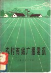 农村有线广播常识 封面