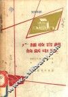 广播收音机的新电路 电子书封面
