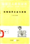 低锡轴承合金与浇铸 封面