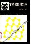 半导体硅材料学 封面