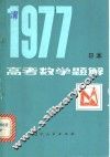 1977年日本高考数学题解 封面