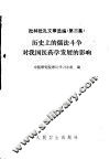 批林批孔文章选编  第3集  历史上的儒法斗争对我国医药学发展的影响 封面