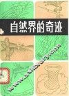 自然界的奇迹 封面