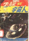 飞碟与宇宙人 封面