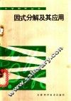 因式分解及其应用 封面