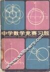 中学数学竞赛习题 封面