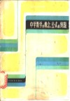中学数学的概念、公式和例题 封面