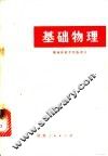 基础物理  热学、光学、原子物理学部分 封面