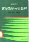 环境系统分析题解 封面