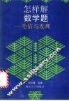 怎样解数学题  毛估与发现 封面