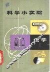 科学小实验化学  1 封面