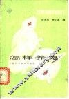怎样养兔 封面