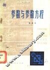 参数与参数方程 封面