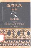 通向未来  世界十大科学家 封面