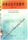 环境与经济发展学 封面