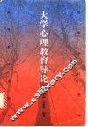 大学心理教育导论 封面