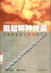 挺起精神脊梁  化精神核能为成功的动力 封面