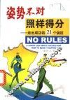 姿势不对  照样得分  走出成功的21个误区 封面