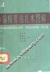 输精管结扎术图解 封面