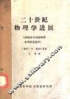 二十世纪物理学进展  获得诺贝尔物理奖金的成果述评 封面