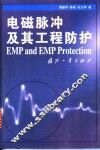 电磁脉冲及其工程防护 封面