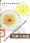 代数与构造 封面