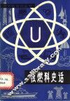 核燃料史话 封面