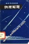 和中学生谈谈物理解题 封面